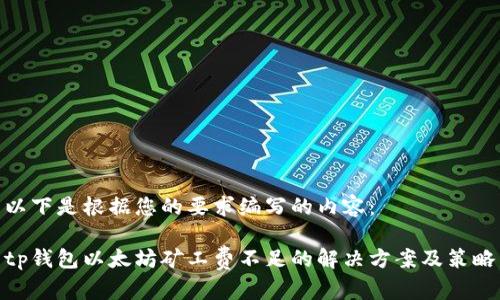 以下是根据您的要求编写的内容：

tp钱包以太坊矿工费不足的解决方案及策略