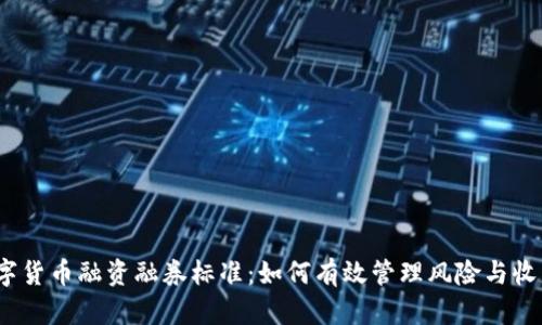 数字货币融资融券标准：如何有效管理风险与收益？
