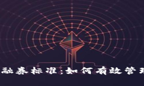 数字货币融资融券标准：如何有效管理风险与收益？