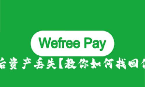 TP钱包恢复后资产丢失？教你如何找回你的数字资产
