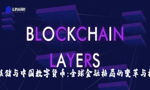 美联储与中国数字货币：全球金融格局的变革与机遇