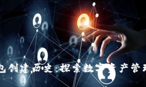 以太坊钱包创建历史：探索数字资产管理的新纪元