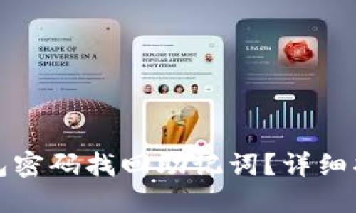 如何使用TP钱包密码找回助记词？详细指南与实用技巧