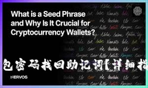 如何使用TP钱包密码找回助记词？详细指南与实用技巧