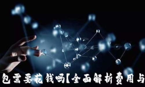 
注册TP钱包需要花钱吗？全面解析费用与用户价值