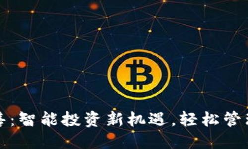 TP钱包预售：智能投资新机遇，轻松管理数字资产