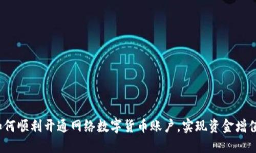 如何顺利开通网络数字货币账户，实现资金增值？
