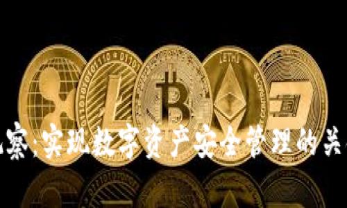 TP钱包导入观察：实现数字资产安全管理的关键步骤与技巧