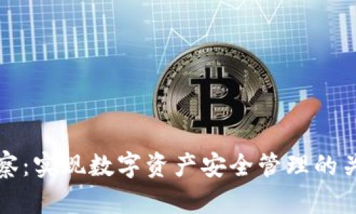 TP钱包导入观察：实现数字资产安全管理的关键步骤与技巧