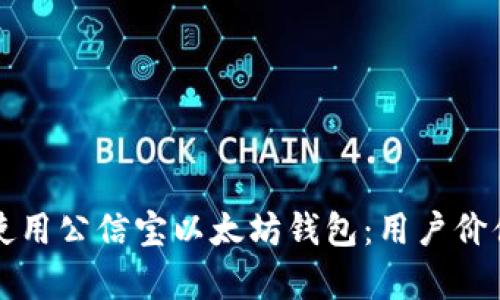 如何选择和使用公信宝以太坊钱包：用户价值与收益分析