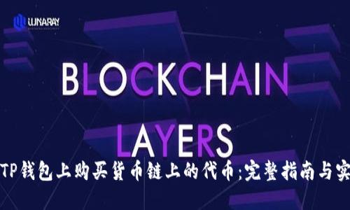 如何在TP钱包上购买货币链上的代币：完整指南与实用技巧