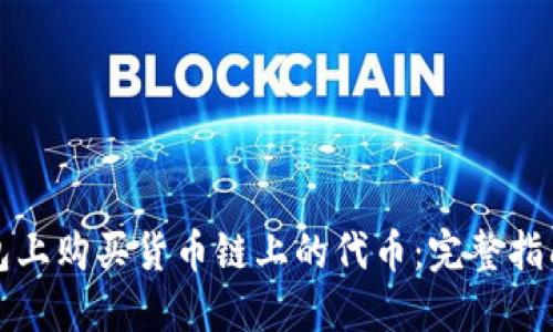 如何在TP钱包上购买货币链上的代币：完整指南与实用技巧