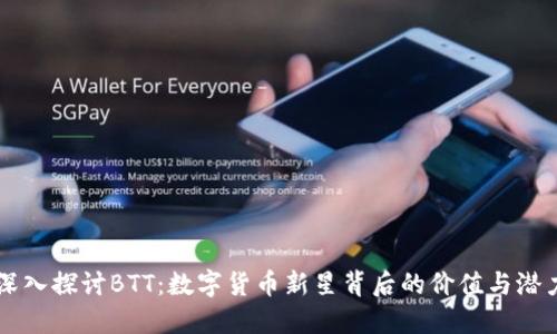 深入探讨BTT：数字货币新星背后的价值与潜力