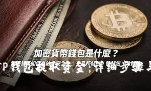 如何使用TP钱包提取资金：详细步骤与实用技巧