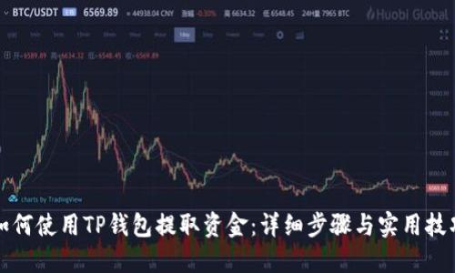 如何使用TP钱包提取资金：详细步骤与实用技巧