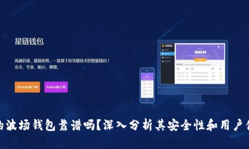TP的波场钱包靠谱吗？深入分析其安全性和用户体验