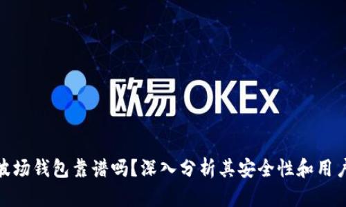 TP的波场钱包靠谱吗？深入分析其安全性和用户体验