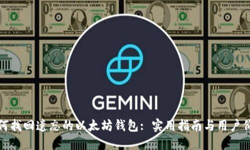 如何找回遗忘的以太坊钱包: 实用指南与用户价值