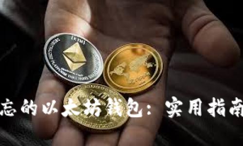 如何找回遗忘的以太坊钱包: 实用指南与用户价值