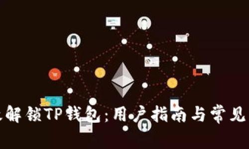 如何高效解锁TP钱包：用户指南与常见问题解答