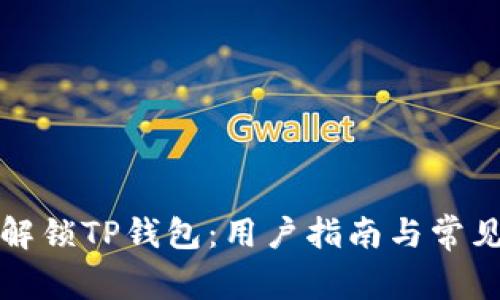 如何高效解锁TP钱包：用户指南与常见问题解答