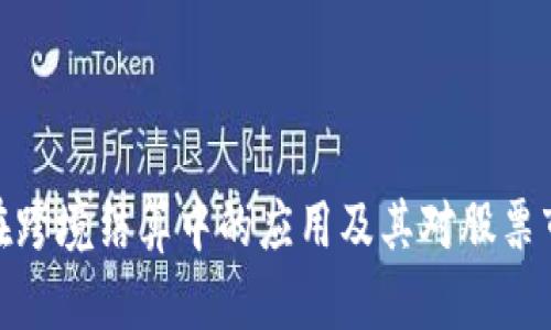 数字货币在跨境结算中的应用及其对股票市场的影响