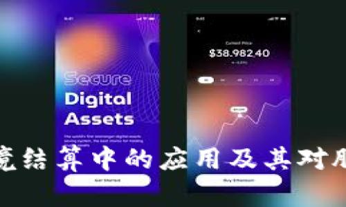 数字货币在跨境结算中的应用及其对股票市场的影响