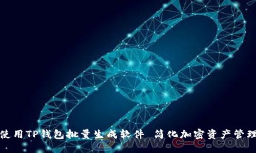 如何使用TP钱包批量生成软件 简化加密资产管理流程