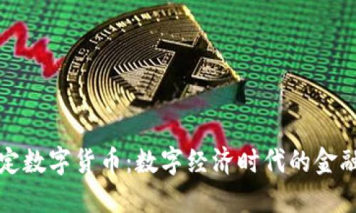 央行法定数字货币：数字经济时代的金融新形式