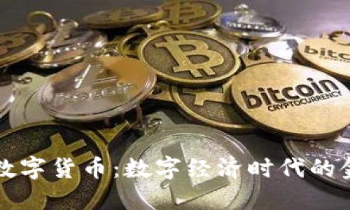 央行法定数字货币：数字经济时代的金融新形式