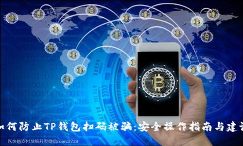 如何防止TP钱包扫码被骗：安全操作指南与建议