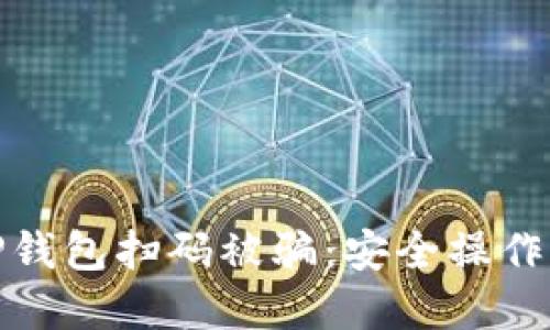 如何防止TP钱包扫码被骗：安全操作指南与建议