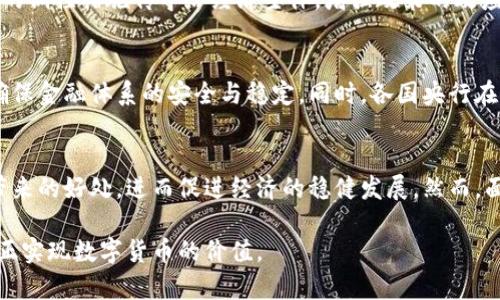   央行数字货币的利与弊：助力经济发展的新机遇 / 

 guanjianci 央行数字货币, 经济发展, 金融创新, 货币政策, 数字经济 /guanjianci 

引言：央行数字货币的背景
随着科技的迅猛发展，各国央行开始越来越多地关注数字货币的研究与应用。央行数字货币（CBDC）作为一种新型货币形式，能否通过技术手段增强货币的支付功能、提升金融体系的效率和安全性，成为了社会各界热议的话题。在这样的背景下，央行发放数字货币究竟是机遇还是挑战，引发了广泛的讨论。

央行数字货币的主要优势
首先，央行数字货币可以提高货币流通效率。从传统的现金支付到数字支付的转变，不可避免地推动了交易方式的变革。数字货币不仅能够缩短交易时间，还能减少支付过程中可能出现的错误和风险。以往，跨境支付可能需要数天的时间，而使用数字货币则能够实现几乎即时到账，这对于推动国际贸易与经济合作具有重要意义。

其次，央行数字货币有助于增强金融监管的有效性。通过数字货币的发行，央行能够更加实时地监控资金流动，抑制洗钱、逃税等非法活动。这一点在当前全球反洗钱压力加大的环境下尤为重要。在数字货币的支持下，金融系统的透明度提升，监管的成本也能够相应下降。

促进金融包容性
此外，央行数字货币也有助于提高金融服务的普及率。对于那些未被充分服务的群体，特别是在一些农村或偏远地区，数字货币能够有效地降低他们获得金融服务的门槛。通过手机等便捷的终端设备进行金融交易，使得更多人能够享受到银行服务带来的便利。

数字货币面临的挑战与风险
然而，央行数字货币并非没有挑战和风险。首先是技术安全性问题。数字货币的存储和交易需要信息技术的坚实保障，一旦遭遇黑客攻击或技术故障，可能导致巨大的经济损失。因此，央行在推进数字货币的同时，需要加强对信息安全的重视。

其次，央行数字货币可能会引发商业银行的激烈竞争。由于数字货币能够直接与消费者接触，传统商业银行的角色可能会受到挤压。这将影响商业银行的存贷利差以及整个金融生态的稳定性，因此，央行需要制定相应的政策来平衡这一关系。

供应链金融中的应用前景
数字货币在供应链金融中的应用潜力也不容忽视。传统供应链中的各个参与方，如制造商、批发商和零售商，通常面临资金周转困难的问题。通过央行数字货币，这些参与方可实现快速融资，降低融资成本，增强供应链的运行效率。

例如，如果一家制造企业可以通过数字货币直接对接到其供应商，便能够避免传统融资复杂程序带来的时间和成本浪费。从另一个角度看，这也能够推动整个供应链的数字化转型，促进企业的创新与发展。

数字货币与货币政策的协同
在货币政策层面，央行数字货币的发行也为货币政策传导机制的改善提出了新的思路。通过直接向民众发行数字货币，央行能够更快地将货币政策的调控措施传导给经济主体，增强政策的效应。但这也需要央行有足够的能力管理风险，并确保金融系统的稳定。

个人见解：未来的发展方向
结合我个人的经验和观察，未来央行数字货币的发展方向应当是科技驱动与监管并重。技术的进步为数字货币的普及奠定了基础，但监管要跟上，确保金融体系的安全与稳定。同时，各国央行在推进数字货币的过程中，应当加强国际合作，共享经验与教训，避免走入重复的错误。

结论：机遇与挑战并存
总体来看，央行数字货币的推出既是一种经济发展的机遇，也是一种严峻的挑战。通过深入有效的政策设计和技术应用，我们能够最大化数字货币带来的好处，进而促进经济的稳健发展。然而，面对快速变化的金融技术环境，各国央行需要时刻保持警觉，以应对潜在的风险和挑战。只有这样，我们才能在这场金融创新的浪潮中立于不败之地。

这个过程，并不是一蹴而就的。每一步的推行都需要评估其带来的社会效益与经济效益。在政策的制定和实施上予以谨慎，结合科技的进步，才能真正实现数字货币的价值。