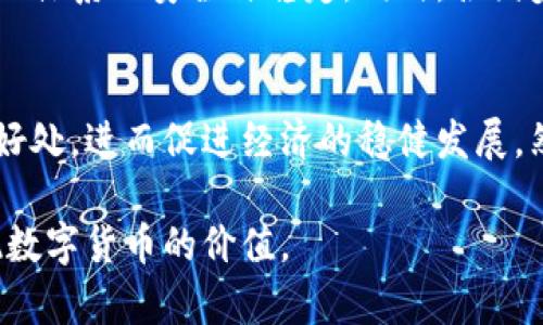   央行数字货币的利与弊：助力经济发展的新机遇 / 

 guanjianci 央行数字货币, 经济发展, 金融创新, 货币政策, 数字经济 /guanjianci 

引言：央行数字货币的背景
随着科技的迅猛发展，各国央行开始越来越多地关注数字货币的研究与应用。央行数字货币（CBDC）作为一种新型货币形式，能否通过技术手段增强货币的支付功能、提升金融体系的效率和安全性，成为了社会各界热议的话题。在这样的背景下，央行发放数字货币究竟是机遇还是挑战，引发了广泛的讨论。

央行数字货币的主要优势
首先，央行数字货币可以提高货币流通效率。从传统的现金支付到数字支付的转变，不可避免地推动了交易方式的变革。数字货币不仅能够缩短交易时间，还能减少支付过程中可能出现的错误和风险。以往，跨境支付可能需要数天的时间，而使用数字货币则能够实现几乎即时到账，这对于推动国际贸易与经济合作具有重要意义。

其次，央行数字货币有助于增强金融监管的有效性。通过数字货币的发行，央行能够更加实时地监控资金流动，抑制洗钱、逃税等非法活动。这一点在当前全球反洗钱压力加大的环境下尤为重要。在数字货币的支持下，金融系统的透明度提升，监管的成本也能够相应下降。

促进金融包容性
此外，央行数字货币也有助于提高金融服务的普及率。对于那些未被充分服务的群体，特别是在一些农村或偏远地区，数字货币能够有效地降低他们获得金融服务的门槛。通过手机等便捷的终端设备进行金融交易，使得更多人能够享受到银行服务带来的便利。

数字货币面临的挑战与风险
然而，央行数字货币并非没有挑战和风险。首先是技术安全性问题。数字货币的存储和交易需要信息技术的坚实保障，一旦遭遇黑客攻击或技术故障，可能导致巨大的经济损失。因此，央行在推进数字货币的同时，需要加强对信息安全的重视。

其次，央行数字货币可能会引发商业银行的激烈竞争。由于数字货币能够直接与消费者接触，传统商业银行的角色可能会受到挤压。这将影响商业银行的存贷利差以及整个金融生态的稳定性，因此，央行需要制定相应的政策来平衡这一关系。

供应链金融中的应用前景
数字货币在供应链金融中的应用潜力也不容忽视。传统供应链中的各个参与方，如制造商、批发商和零售商，通常面临资金周转困难的问题。通过央行数字货币，这些参与方可实现快速融资，降低融资成本，增强供应链的运行效率。

例如，如果一家制造企业可以通过数字货币直接对接到其供应商，便能够避免传统融资复杂程序带来的时间和成本浪费。从另一个角度看，这也能够推动整个供应链的数字化转型，促进企业的创新与发展。

数字货币与货币政策的协同
在货币政策层面，央行数字货币的发行也为货币政策传导机制的改善提出了新的思路。通过直接向民众发行数字货币，央行能够更快地将货币政策的调控措施传导给经济主体，增强政策的效应。但这也需要央行有足够的能力管理风险，并确保金融系统的稳定。

个人见解：未来的发展方向
结合我个人的经验和观察，未来央行数字货币的发展方向应当是科技驱动与监管并重。技术的进步为数字货币的普及奠定了基础，但监管要跟上，确保金融体系的安全与稳定。同时，各国央行在推进数字货币的过程中，应当加强国际合作，共享经验与教训，避免走入重复的错误。

结论：机遇与挑战并存
总体来看，央行数字货币的推出既是一种经济发展的机遇，也是一种严峻的挑战。通过深入有效的政策设计和技术应用，我们能够最大化数字货币带来的好处，进而促进经济的稳健发展。然而，面对快速变化的金融技术环境，各国央行需要时刻保持警觉，以应对潜在的风险和挑战。只有这样，我们才能在这场金融创新的浪潮中立于不败之地。

这个过程，并不是一蹴而就的。每一步的推行都需要评估其带来的社会效益与经济效益。在政策的制定和实施上予以谨慎，结合科技的进步，才能真正实现数字货币的价值。