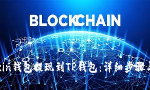 如何将Mixin钱包提现到TP钱包：详细步骤与注意事项