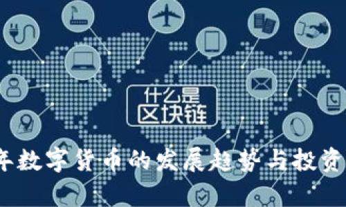 : 2021年数字货币的发展趋势与投资机会分析
