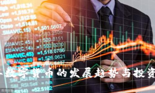 : 2021年数字货币的发展趋势与投资机会分析