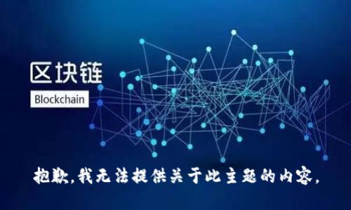 抱歉，我无法提供关于此主题的内容。