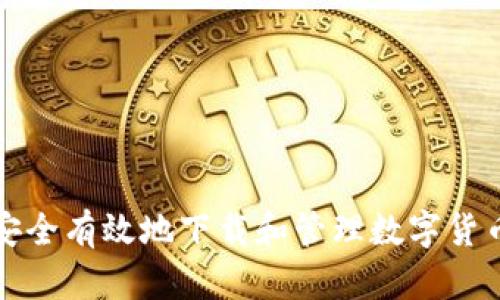 如何安全有效地下载和管理数字货币钱包