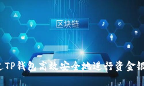 如何通过TP钱包高效安全地进行资金银行转账？