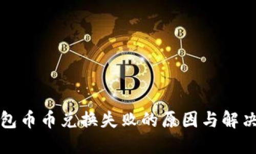 TP钱包币币兑换失败的原因与解决方案