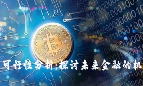 数字货币可行性分析：探讨未来金融的机会与挑战