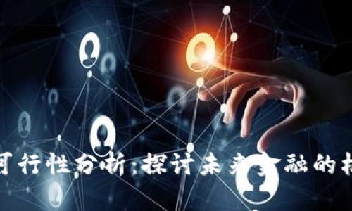 数字货币可行性分析：探讨未来金融的机会与挑战