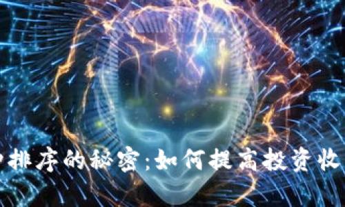TP钱包中币种排序的秘密：如何提高投资收益和管理效率