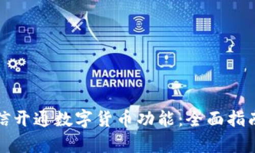 如何通过微信开通数字货币功能：全面指南与收益分析