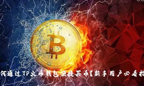 如何通过TP火币钱包便捷买币？新手用户必看指南