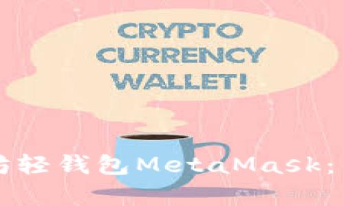 如何快速安装以太坊轻钱包MetaMask：简单步骤与用户指南