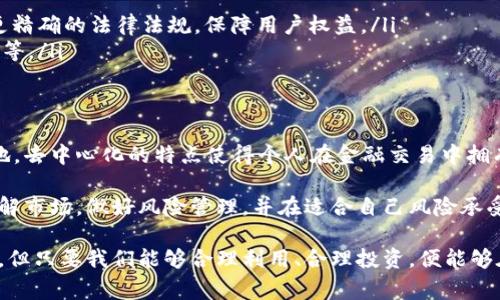 数字货币是一种以数字形式存在的货币，它与传统的实物货币不同，通常不依赖于中央银行的支持，而是通过加密技术、区块链等技术进行管理和交易。随着科技的发展，数字货币逐渐成为金融体系中一个重要的组成部分。以下是对数字货币的详细解析及其相关意义。

数字货币的定义
数字货币，广义上来说，指的是电子形式的货币。它可以是中央银行发行的数字货币（CBDC），也可以是去中心化的加密货币，如比特币、以太坊等。数字货币的交易方式通常是在线进行的，用户可以通过互联网进行转账、支付等操作。

数字货币的分类
根据不同的标准，数字货币可以分为几个类别：
ul
    listrong中央银行数字货币（CBDC）/strong：由国家的中央银行发行，旨在替代或补充法定货币。例如，中国的数字人民币就是一个典型的CBDC场景。/li
    listrong去中心化加密货币/strong：如比特币、以太坊等，通常不受任何中央机构控制，依赖区块链技术，这类货币的供给通常是由算法所限制，增加了一定的稀缺性。/li
    listrong稳定币/strong：与某种基础资产（如美元）挂钩，以减少价格波动，将波动性较高的加密货币风险降到最低，提供比特币等数字货币的使用便利。/li
/ul

数字货币的特点
数字货币相较于传统货币具有几个显著特点：
ul
    listrong去中心化/strong：去中心化的数字货币通常不依赖于传统金融系统的中介，用户之间可以直接完成交易。/li
    listrong透明性和可追溯性/strong：所有交易都被记录在区块链上，任何人都可以查询，提高了金融交易的透明性。/li
    listrong匿名性/strong：尽管所有交易都可以被记录，但用户的真实身份往往是匿名的，这为用户提供了一定的隐私保护。/li
/ul

数字货币的优缺点
使用数字货币有其自身的优点和缺点，用户在选择使用时应当做出合理的考量。

h4优点/h4
ul
    listrong快速交易/strong：大部分数字货币的交易可以在几分钟内完成，而传统银行转账可能需要几天时间。/li
    listrong全球性/strong：数字货币没有国界限制，可以在全球范围内进行交易，对于跨国交易尤其便利。/li
/ul

h4缺点/h4
ul
    listrong价格波动大/strong：尤其是加密货币，其价格波动极大，投资风险显著。/li
    listrong法律和制度的不确定性/strong：不同国家对数字货币的监管政策不同，法律地位尚不明确，用户需谨慎行事。/li
/ul

数字货币的应用场景
数字货币的应用场景越来越广泛，除了投资外，还包括以下几个方面：
ul
    listrong在线支付/strong：许多在线平台和商家开始接受数字货币作为支付手段，降低用户的交易成本。/li
    listrong国际汇款/strong：数字货币为跨国汇款提供了便捷的途径，降低了手续费和时间成本。/li
    listrong智能合约/strong：以太坊等平台的智能合约能够自动执行合约条款，减少了中介的需求，大大提升了交易效率。/li
/ul

如何安全使用数字货币
随着数字货币的普及，安全问题也日益显著。用户应该采取以下一些措施来确保安全：
ul
    listrong使用正规交易平台/strong：选择知名、可靠的交易平台，并开启双重身份验证。/li
    listrong管理好私钥/strong：数字货币钱包的私钥是保障用户资产安全的关键，一定要妥善保管。/li
    listrong定期备份钱包/strong：遇到设备损坏或丢失的情况下，及时备份钱包数据非常重要。/li
/ul

数字货币的未来发展趋势
未来，数字货币可能会呈现出几个发展趋势：
ul
    listrong更广泛的应用/strong：随着技术进步，数字货币有望在更多的行业中得到应用，例如医疗、物流等。/li
    listrong法律监管持续增强/strong：随着交易额的增加，各国政府将更加重视对数字货币的监管，可能会制定更精确的法律法规，保障用户权益。/li
    listrong技术创新不断/strong：关于区块链技术的创新将进一步推动数字货币的发展，例如更高效的共识算法等。/li
/ul

个人观点与总结
通过对数字货币的研究与观察，我认为它未必会完全替代传统货币，但一定会在未来金融体系中占据重要的一席之地。去中心化的特点使得个人在金融交易中拥有更大的自主权，而技术的进步则为我们带来了更多的可能性。

在投资数字货币时，谨慎是必须的，因为其内在的波动性和不确定性都可能带来不可预知的风险。正确的做法应是了解市场，做好风险管理，并在适合自己风险承受能力的范围内进行投资。

总之，数字货币作为一种新兴的金融工具，开启了全新的财富管理与交易方式的时代。虽然它带来了不少机遇和挑战，但只要我们能够合理利用、合理投资，便能够在这个数字化快速发展的时代中找到自己的机遇。未来等待我们的，将是一个更加开放、智能和高效的金融生态体系。