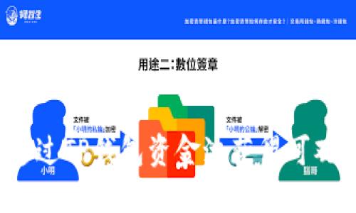 如何通过TP钱包资金池获得可观收益？