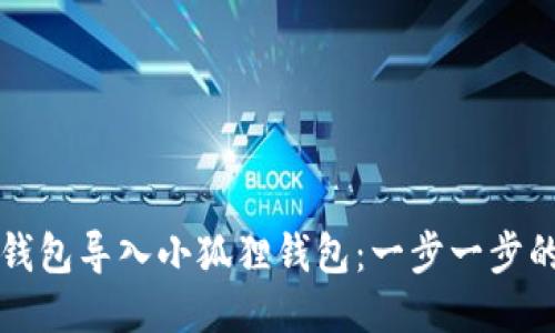 如何将TP钱包导入小狐狸钱包：一步一步的详细指南